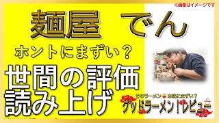 【読み上げ】麺屋 でん 実際はまずい？おいしい？厳選口コミ精魂審査10評