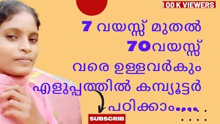 7 വയസ്സ് മുതൽ 70 വയസ്സ് വരെ ഉള്ളവർക്കും കമ്പ്യൂട്ടർ എളുപ്പ വഴിയിൽ കൂട പഠിക്കാം...