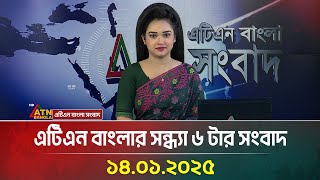 এটিএন বাংলার সন্ধ্যা ৬ টার সংবাদ | Evening News | Bangla Khobor | Ajker News | ATN Bangla News