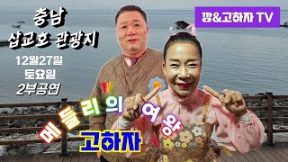 깡\u0026고하자TV    2024년 12월28일 토요일  충남 당진 삽교호 관광지 깡통 단장님 메들리의 여왕 고하자님 2부공연실시간방송