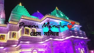 প্রেম মন্দির // আজিমগঞ্জ দুর্গাপূজা 2024 //..... Prem Mandir // azimganj Durga Puja 2024//...