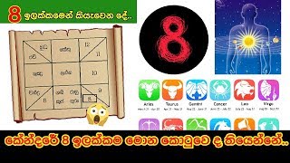 කේන්දරයේ අංක 8 තියනවා නම් ඔබ වෙනස් ම පුද්ගලයෙක්