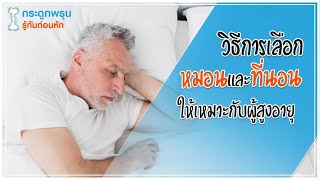 หมอนและที่นอนสำหรับผู้สูงอายุ