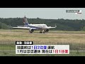 【「のと里山空港」】開港記念日に能登半島地震復興イベント 石川県