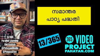 13/365 | സമാന്തര പാഠ്യ പദ്ധതി | Parallel Learning Curriculum