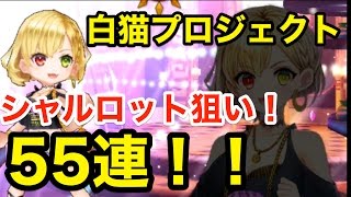 実況【白猫プロジェクト】シャルロット一点狙いで白猫シェアハウス55連！！