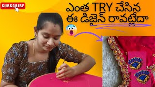 ఎంత try చేసిన ఈ మోడల్ డిజైన్ రావట్లేదా.. ఐతే ఈ video చూసాక ఈజీగా వేసుకుంటారు.subscribe to my channel