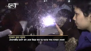 নুসরাতের সহপাঠী মনির জবানবন্দি | News| Ekattor TV