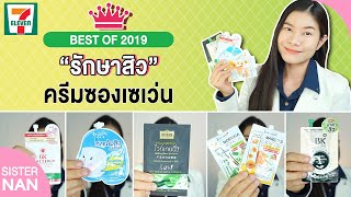 ครีมซองเซเว่น รักษาสิว สิวอักเสบ สิวอุดตัน ใช้แล้วชอบใน 7-11 ปี 2019 | แนน Sister Nan