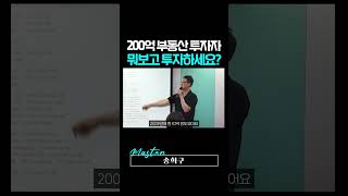 200억 부자는 부동산 투자할 때 무엇을 따질까?