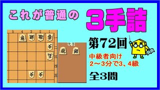 【詰将棋】これが普通の３手詰第72回_No.747