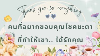 Thank you for coming into my life 🌍💫 : คนที่อยากขอบคุณโชคชะตาที่ทำให้เขาได้.. ’รักคุณ‘