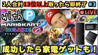 【生活がきついです】2人の順位数が合計13以上なら即終了！連続達成で賞品獲得！ 3日目（賞品リストは概要欄）【マリオカート8DX】