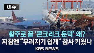 [이슈] 활주로 끝 264m 거리에 콘크리트 둔덕…왜?/항공기 충돌 '로컬라이저' 피해 키웠나/2024년 12월 30일(월)/KBS