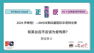 2024.11.10  聲棒冠！第四屆 AMSIB 國際華語辯論賽（Ｄ組晉級賽）： D4-Black-Island vs D6-十五碑亞洲學院Ｂ隊