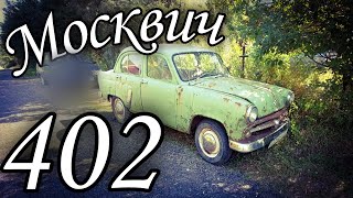 Купил Москвич - 402 1957 года!