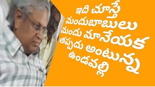 ఇది చూస్తే మందు బాబులు మందు  మానేస్తారు : ఉండవల్లి ||east news || Undavalli