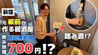 時間無制限700円で焼酎飲み放題!?元板前が作る料理も激ウマでコスパ抜群な居酒屋【荻窪】