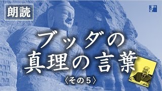 ジャパンルネッサンス 第577回「ブッダの真理の言葉」その５－「愚かな人」