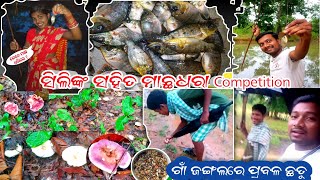 ସିଲିଙ୍କ ସହିତ ମାଛଧରା Competition / ଗାଁ ଜଙ୍ଗଲରେ ପ୍ରବଳ ଛତୁ ଓ ଭାଲୁ 😲 fish @Gouranganayakodiavlogs