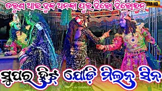 ହୁକ ଆଉ ତରୁଣ ସେଇ ସୁପରହିଟ ଯୋଡ଼ି ଅନକା ପୁର ନାଟକ(Ankapur Natak Love superhit scene)