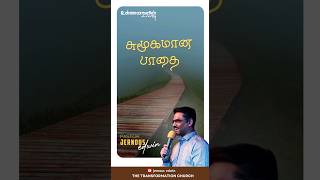 சுமூகமான பாதை | உள்ளானவனின் உணவு | Ullanavanin Unavu | #thetransformationchurch