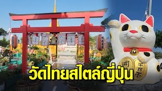 สายมูห้ามพลาด! 'วัดเขาดิน' วัดไทยสไตล์ญี่ปุ่น แลนมาร์คใหม่ จ.สุพรรณบุรี