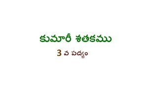 Kumari Shatakam 3rd Poem (కుమారీ శతకము 3 వ పద్యం)