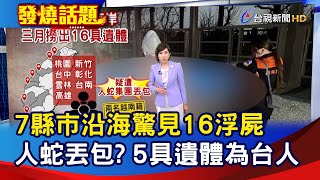 7縣市沿海驚見16浮屍 人蛇丟包？ 5具遺體為台人【發燒話題】-20230329