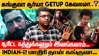 கங்குவா-வெறும் பிரம்மாண்டம் மட்டும் போதுமா..? - சும்மா VFX Deaging னு சொல்லாதீங்க -Journalist Subair