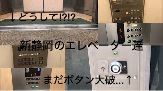 【4.かなり不調な状態...|6.店舗は閉店してしまった】地区まとめ動画集No.15 新静岡のエレベーター達|9機まとめ/NewShizuoka Elevator