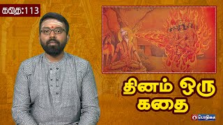 Dhinam oru Kadhai | தினம் ஒரு கதை | Story: 113