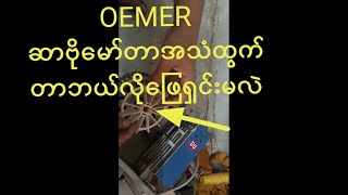 OEMER ဆာဗိုမော်တာအသံထွက်တာဘယ်လိုဖြေရှင်းမလဲ