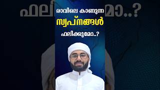 രാവിലെ കാണുന്ന സ്വപ്നങ്ങൾ ഫലിക്കുമോ..? #islamicshortspeech