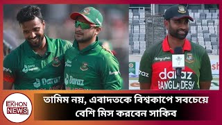 তামিম নয়, এবাদতকে বিশ্বকাপে সবচেয়ে বেশি মিস করবেন সাকিব | Not Tamim | Ekhon News