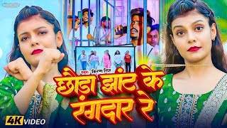 #Video || छोड़ा झांट के रंगदार | #Kiran Singh के आवाज में रंगदारी गाना | #Raushan Rohi Jail Song 2025