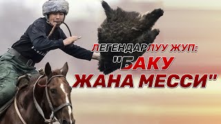 Көкбөрүдөгү легендарлуу жуп: \