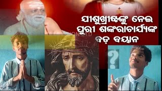 // Puri Shankaracharya's great story about Jesus Christ // @Rajeshpradhanofflcial552  #youtube