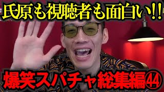 【作業妨害用】【ブチギレ氏原】見始めたら止まらない！キレる生配信爆笑シーン総集編㊹ #ブチギレ氏原 #切り抜き #作業用