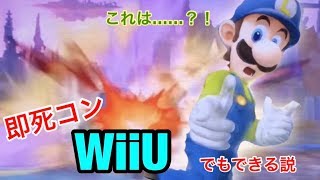 [衝撃]SPルイージの即死コンWiiUでもできるんじゃね？？