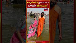 #Shorts | Sriramulu Visits Mahakumbh | ಕುಂಭಮೇಳದಲ್ಲಿ ಶ್ರೀರಾಮುಲು ದಂಪತಿ ಪುಣ್ಯಸ್ನಾನ | N18K