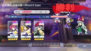 2024/1/11 白玉擂台Phantasm3人4ターン