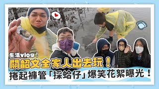 【生活vlog】彰化鹿港獨棟民宿開箱！關韶文全家人去摸蛤仔！