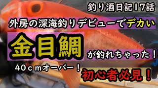 釣り酒日記17話【初心者必見】外房深海釣りで釣った金目鯛を料理して美味しく頂きます！