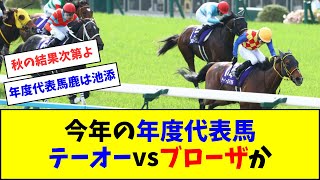 今年の年度代表馬、テーオーロイヤルとブローザホーンか？