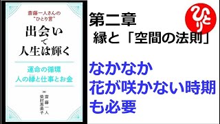 【朗読】1779　斎藤一人さんの“ひとり言”　出会いで人生は輝く　　　なかなか花が咲かない時期も必要　　　斎藤一人 , 柴村恵美子