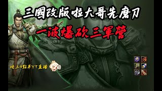 【魔獸爭霸III-三國黃XD】 第一視角Mvp系列-【劉備】三國改版啦大哥先磨刀，一波會戰砍爆都更完畢。  GGC VLAN2900 #warcraft #WC3 三國6XD