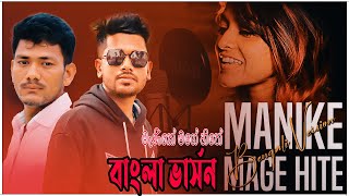 Manike Mage Hithe  | Yohani & Satheeshan | Bangla version | Miraj Khan | මැණිකේ මගේ හිතේ