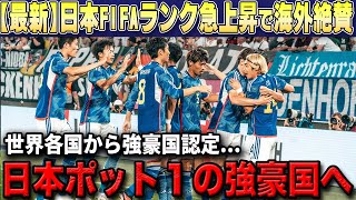 【最新】日本のFIFAランキング16位に急上昇で世界各国から強豪国認定...そして日本は北中米W杯ポット１へ【海外の反応/サッカー日本代表】