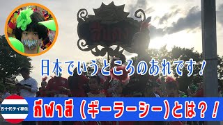 กีฬาสี（ギーラーシー）の子どもたちのパレード！タイの運動会[五十代タイ移住]